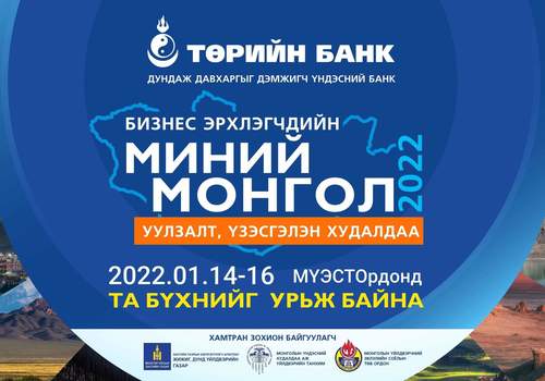 Төрийн банкнаас уулзалт, үзэсгэлэн худалдаа зохион байгуулна